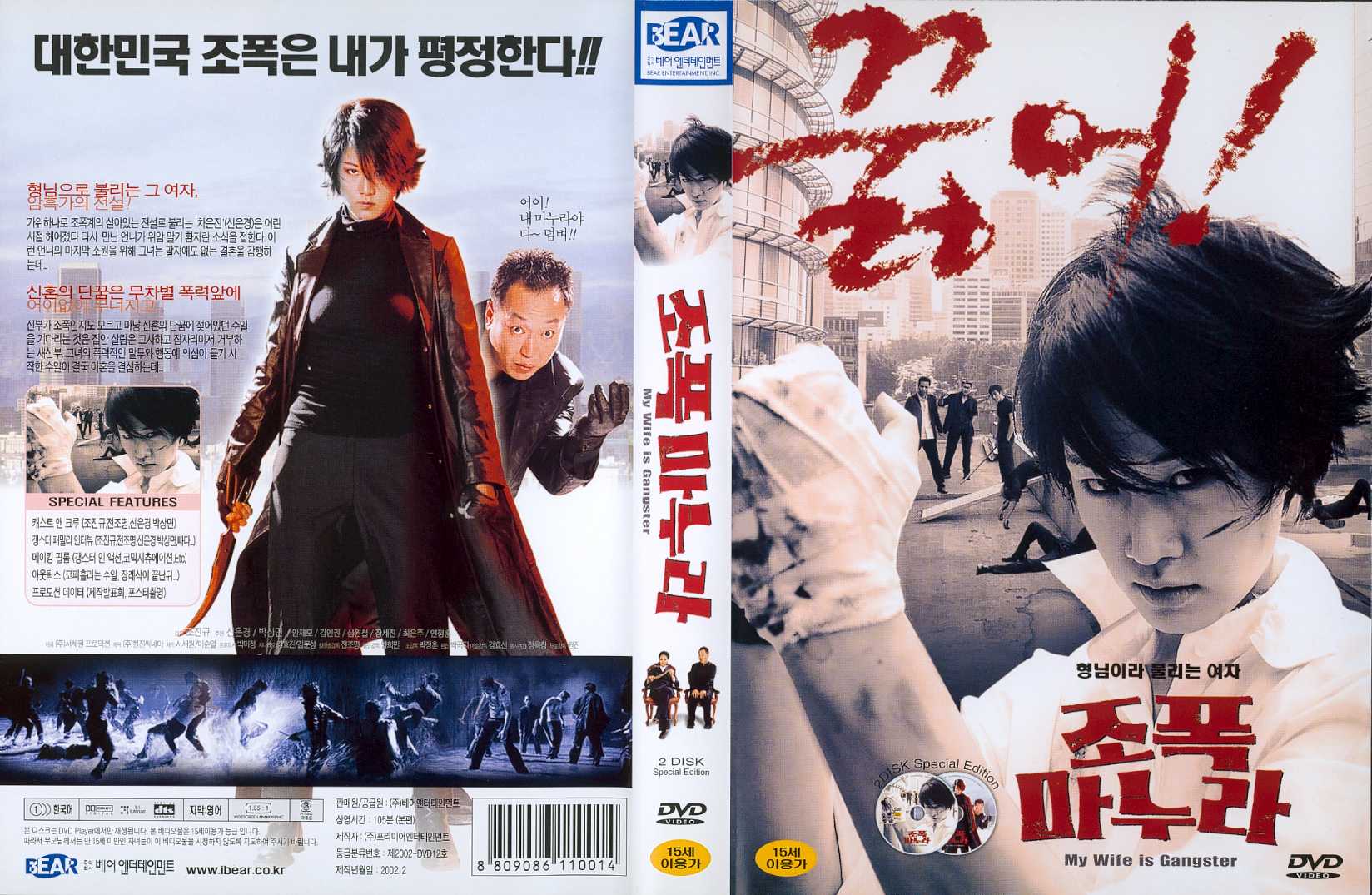 My Wife is a Gangster Cover Scan