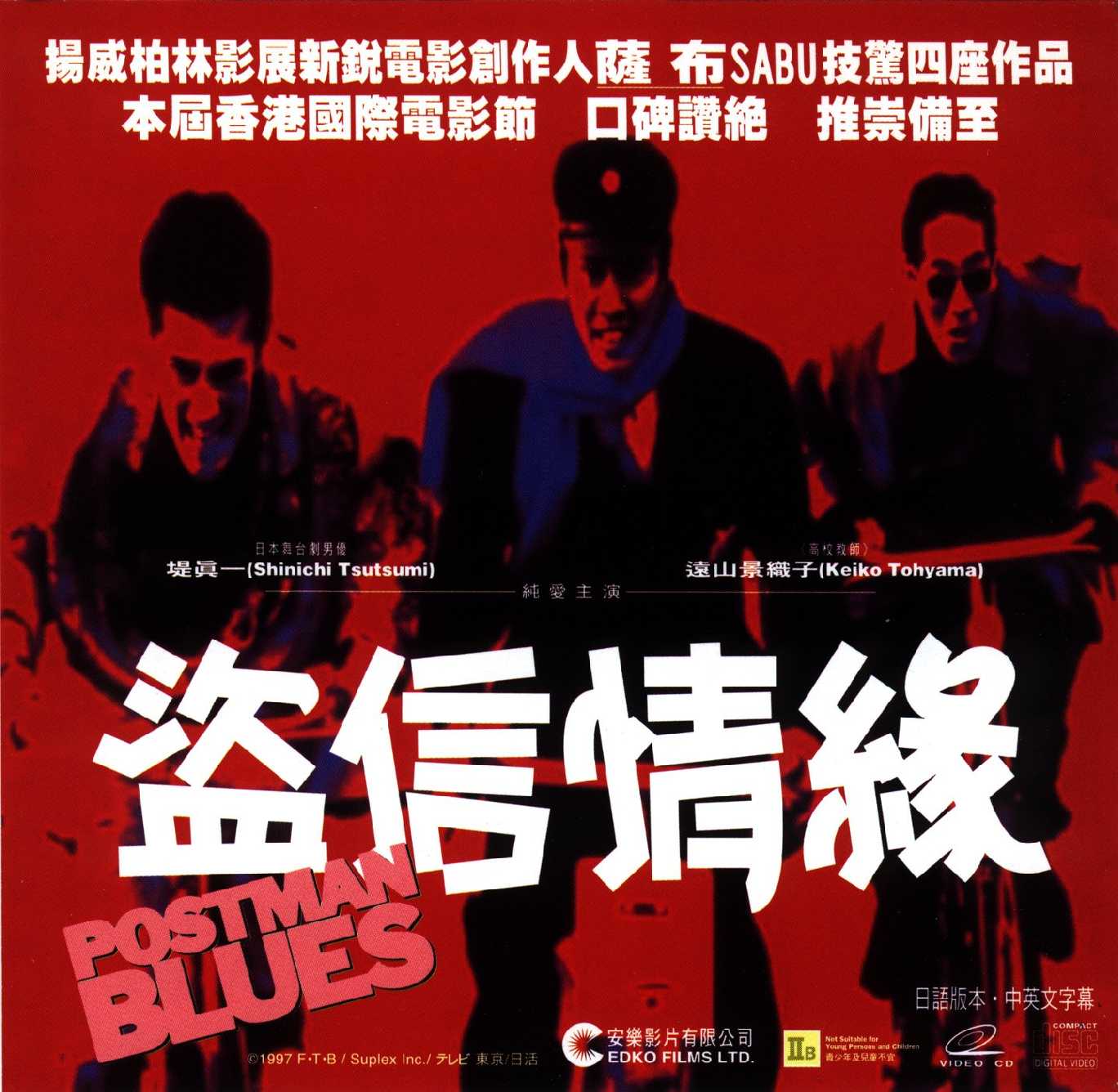 Postman Blues (VCD) Cover Scan