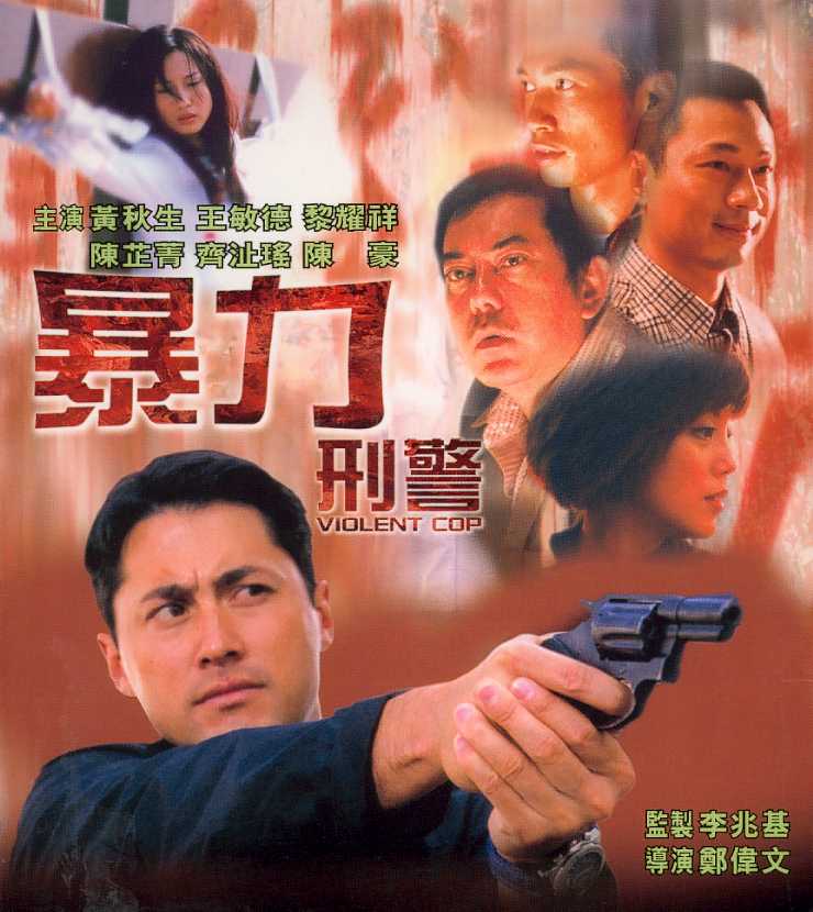 Violent Cop (Michael Wong) Cover Scan